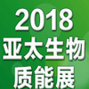 2018第七屆亞太生物質(zhì)能展啟動，中國熱博會全力助陣