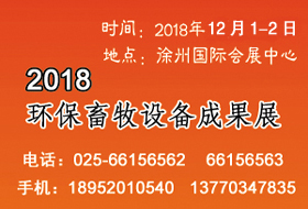 2018環(huán)保畜牧設(shè)備成果會(huì)開(kāi)始啟動(dòng)，畜禽養(yǎng)殖廢棄物資源化利用大會(huì)全力助陣