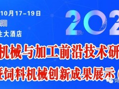 2023飼料機(jī)械與加工前沿技術(shù)研討會暨飼料機(jī)械創(chuàng)新成果展（第一輪通知））